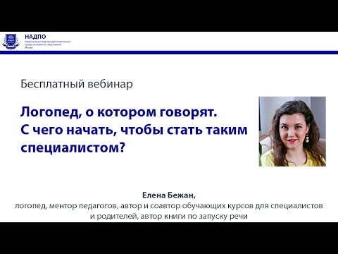 Видео: Логопед, о котором говорят / С чего начать, чтобы стать таким специалистом?
