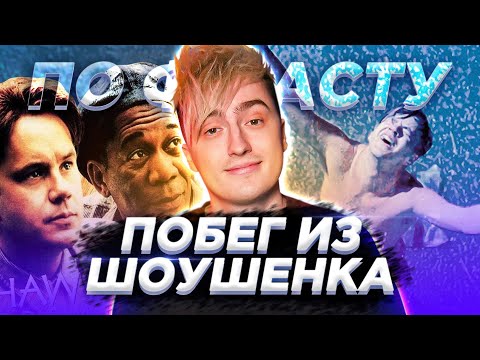 Видео: Побег из Шоушенка. Краткий пересказ I ПО ФАСТУ