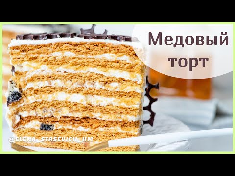 Видео: Медовый торт - карамельный Медовик - наивкуснейший!