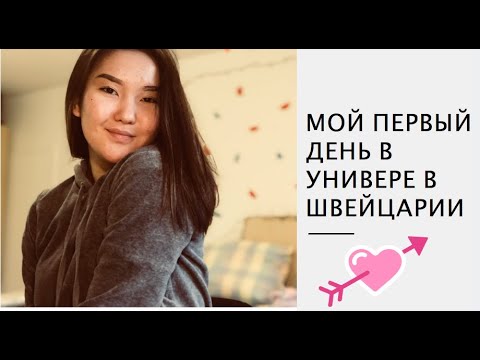 Видео: ПЕРВЫЕ ДНИ В УНИВЕРЕ В ШВЕЙЦАРИИ. КАК ЭТО БЫЛО?