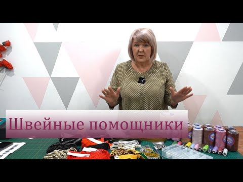 Видео: Новый обзор швейных помощников из магазина Sindtex. Обзор швейных покупок