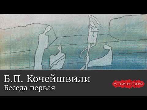 Видео: Борис Петрович Кочейшвили