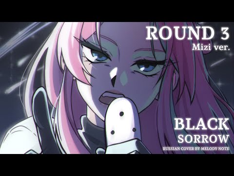 Видео: [ Alien Stage на русском] ROUND 3 Black Sorrow Mizi ver. (RUS COVER by @MelodyNoteVtuber )