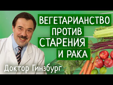 Видео: Вегетарианство против старения и рака