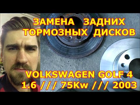 Видео: ЗАМЕНА ЗАДНИХ ТОРМОЗНЫХ ДИСКОВ И КОЛОДОК / VOLKSWAGEN GOLF 4 / 75Kw 2003