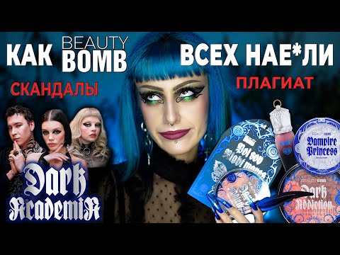 Видео: СКАНДАЛ С BEAUTY BOMB / ОБЗОР новой коллекции косметики DARK ACADEMIA х Дарья Каплан, Энтони Юлай