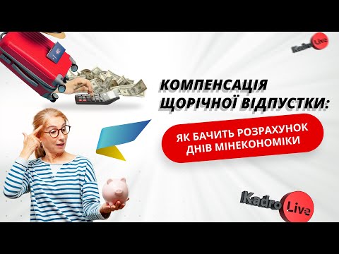 Видео: Компенсація щорічної відпустки: як бачить розрахунок днів Мінекономіки  I 14.03.2024