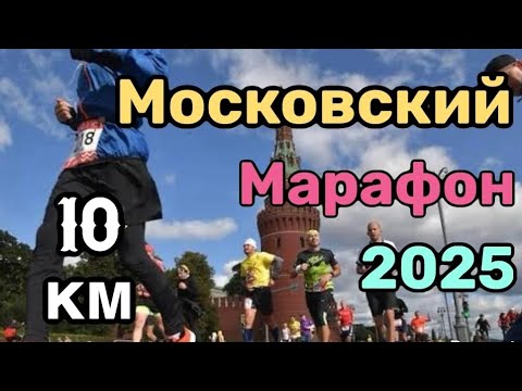 Видео: Московский Марафон  20.09.2025 г. 10 км