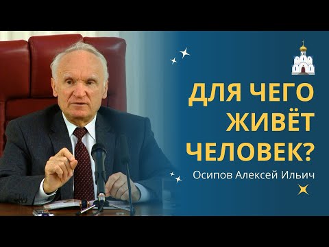 Видео: Для чего ЧЕЛОВЕК РОЖДАЕТСЯ и ЖИВЁТ на Земле? :: профессор Осипов А.И.