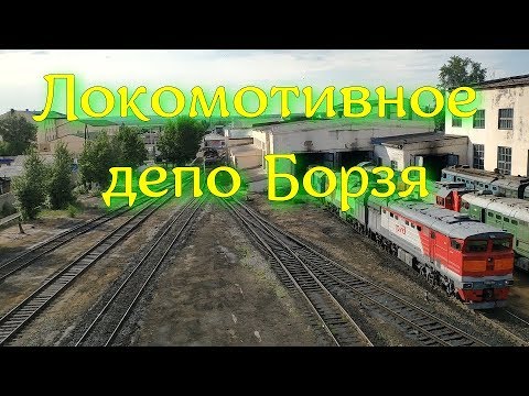 Видео: Локомотивное депо. Борзя. 23.06.2019