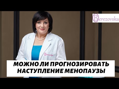 Видео: Можно ли прогнозировать наступление менопаузы? @DrOlenaB#менопауза #климакс  #климактерический