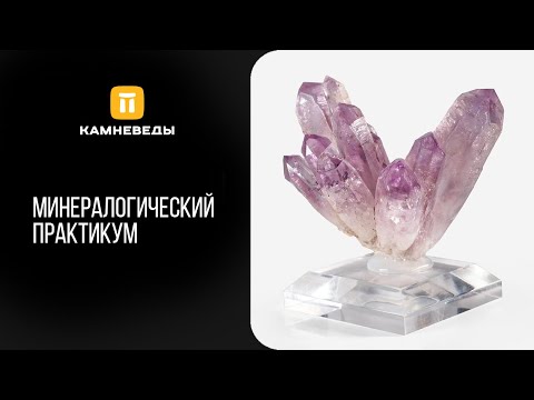 Видео: Минералогический практикум