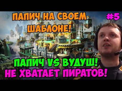 Видео: Папич vs Вудуш! Герои 3! Не хватает пиратов! 5