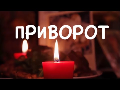 Видео: ПРИВОРОТ БЫСТРЫЙ И БЕЗОПАСНЫЙ