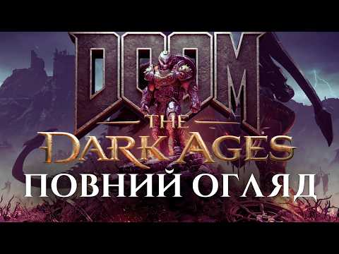 Видео: ГІРШЕ НІЖ DOOM ETERNAL? | ОГЛЯД DOOM: THE DARK AGES