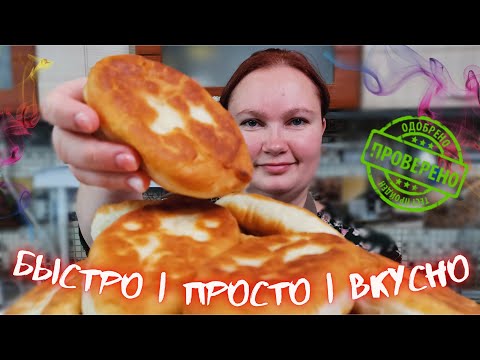 Видео: Как приготовить ТЕСТО И ПИРОЖКИ без заморочек БЫСТРО/ ПРОСТО/ ВКУСНО.
