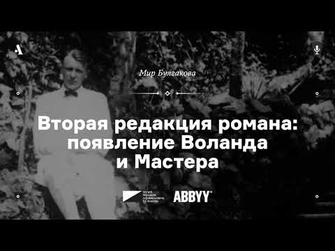 Видео: Вторая редакция романа: появление Воланда и Мастера. Лекция из курса «Мир Булгакова». АУДИО