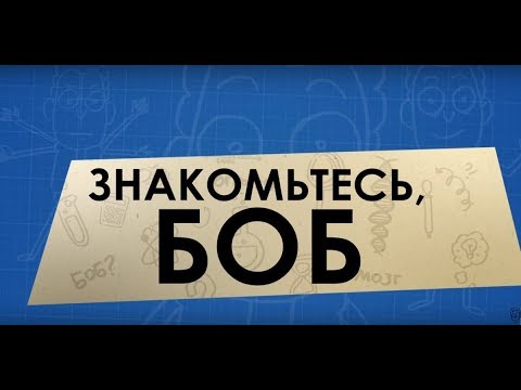 Видео: Знакомьтесь, Боб 2 сезон все серии подрят