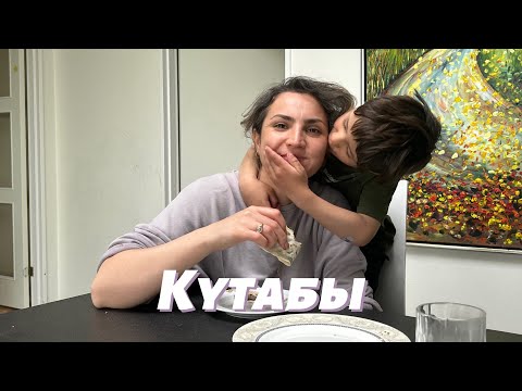 Видео: Кутабы на ЛЮБОЙ вкус!