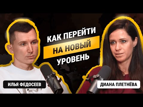 Видео: Перезагрузка Сознания: Как Перейти на Новый Уровень / Диана Плетнева