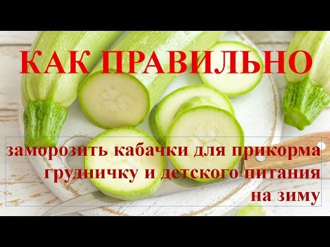 Видео: Как заморозить кабачки для прикорма ребенку и детского питания на зиму / how to freeze zucchini
