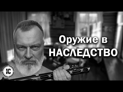 Видео: Как оформить оружие в наследство. Пошаговая инструкция.