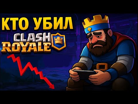 Видео: Кто убил Clash Royale? Обвал легендарной игры от Supercell