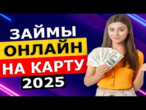 Видео: Займы онлайн на карту в 2025 году | Лучшие микрозаймы онлайн 2025 года. Где лучше взять микрозайм?