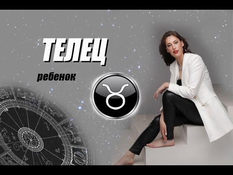 Видео: Ребёнок ТЕЛЕЦ ♉️  Что нельзя запрещать, чтобы не сломать ❌