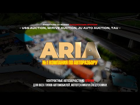Видео: Компания ARIA по авторазбору