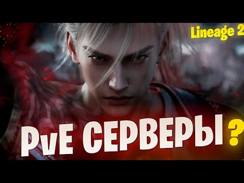 Видео: PVE серверы: Возрождение или Закат Lineage 2?