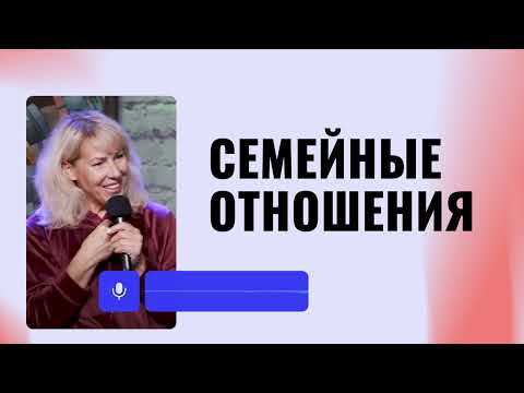 Видео: Семейные отношения | Елена Денисова - 13.04