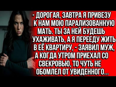 Видео: Дорогая, завтра я привезу к нам мою парализованную мать. Ты за ней будешь ухаживать, а я перееду