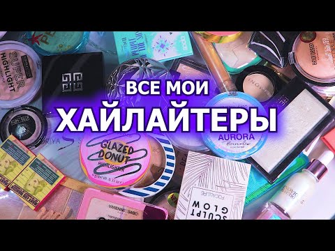 Видео: МОЯ КОЛЛЕКЦИЯ ХАЙЛАЙТЕРОВ | разбор косметики