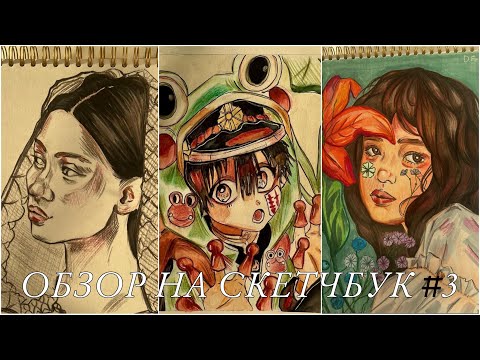 Видео: ОБЗОР НА СКЕТЧБУК #3 | портреты , аниме | акварель , маркеры
