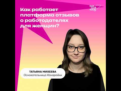 Видео: Татьяна Михеева: Как работает платформа отзывов о работодателях для женщин «Канарейка»?