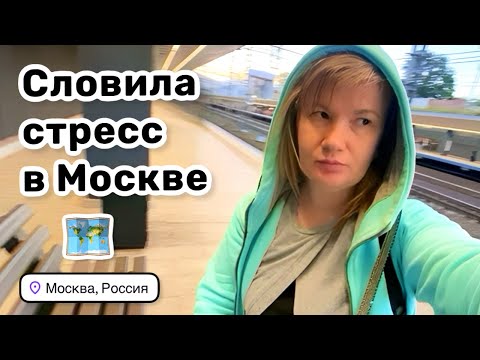 Видео: 🚌 18. Словила стресс в Москве. Как слепой котёнок. Дорога до Минска с комфортом. Встреча с Лаки.
