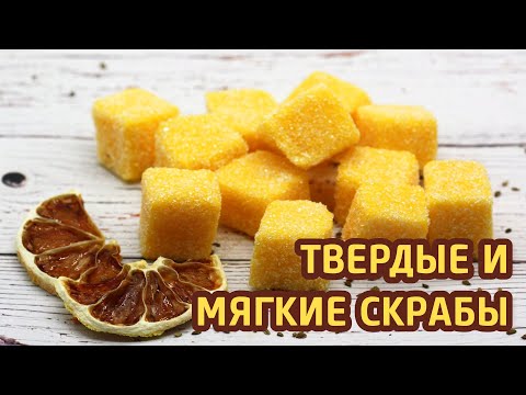 Видео: Твердые и мягкие скрабы | ITCRUS MARKET