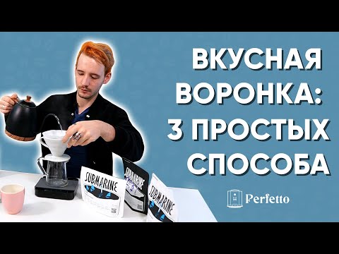 Видео: Как вкусно приготовить воронку V60? 3 простых рецепта от Сергея Блинникова.