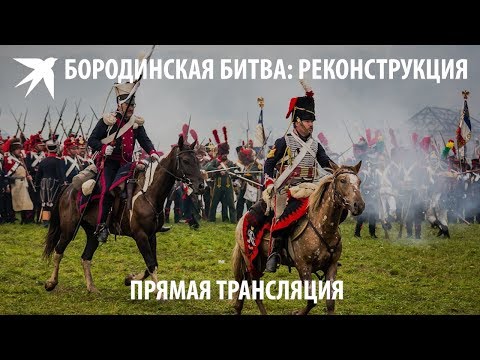 Видео: Бородинская битва: реконструкция (прямая трансляция)