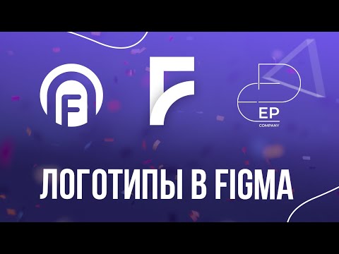 Видео: Создание логотипа в Figma на уровне Adobe Illustrator