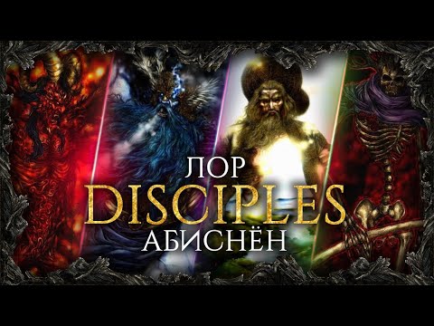 Видео: DISCIPLES: Самый ТОЧНЫЙ и ДОХОДЧИВЫЙ гайд по истории вселенной