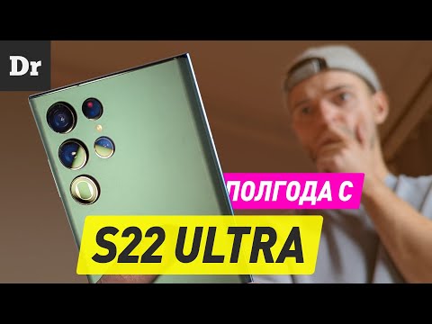 Видео: ПОЛГОДА с Galaxy S22 Ultra: ЛЮБОВЬ, СМЕРТЬ и КАМЕРА