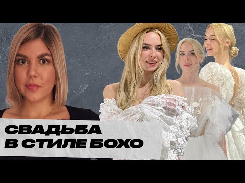 Видео: СВАДЕБНЫЕ ПЛАТЬЯ В СТИЛЕ BOHO CHIC
