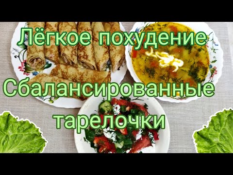 Видео: Учимся составлять сбалансированные тарелочки 🥗 Посиделки 🌷 #правильноепитание  #снижениевеса