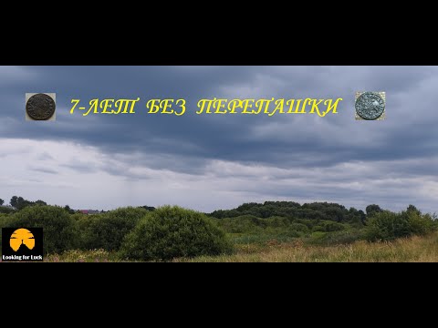 Видео: 7 лет без перепашки!!!