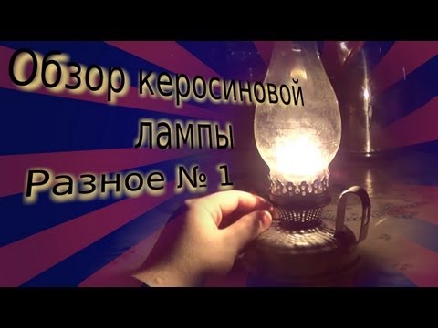 Видео: Обзор керосиновой лампы