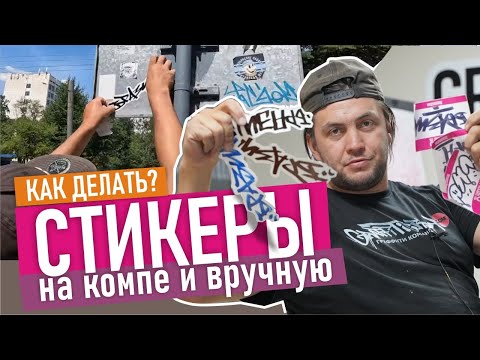 Видео: Stickers, tags. Как делать стикеры? Molotow, Ontherun. Катаемся по городу.