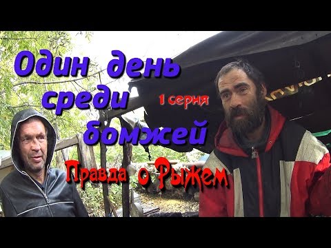 Видео: Один день среди бомжей. Часть 36 / 1 - серия - Правда о Рыжем! (18+)