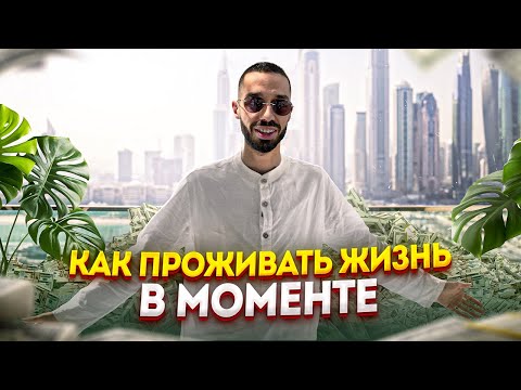 Видео: Как Проживать Жизнь в Моменте? ANAR DREAMS!